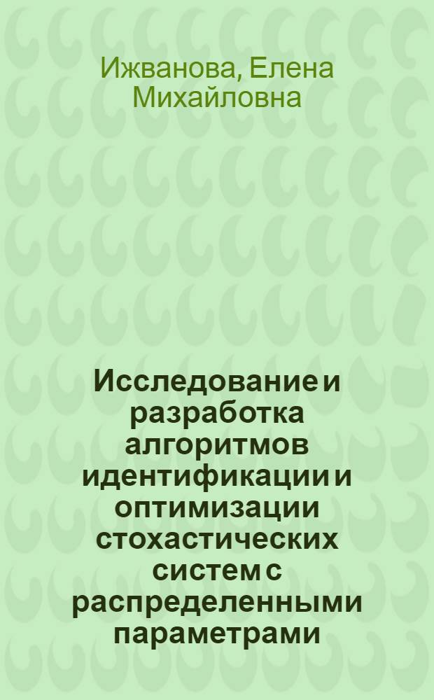 Исследование и разработка алгоритмов идентификации и оптимизации стохастических систем с распределенными параметрами : (Применит. к АСУТП отжига листового стекла) : Автореф. дис. на соиск. учен. степ. канд. техн. наук : (05.13.06)