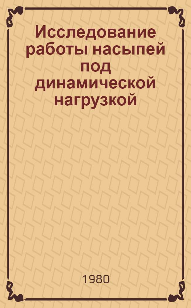 Исследование работы насыпей под динамической нагрузкой : Автореф. дис. на соиск. учен. степ. канд. техн. наук : (05.22.06)