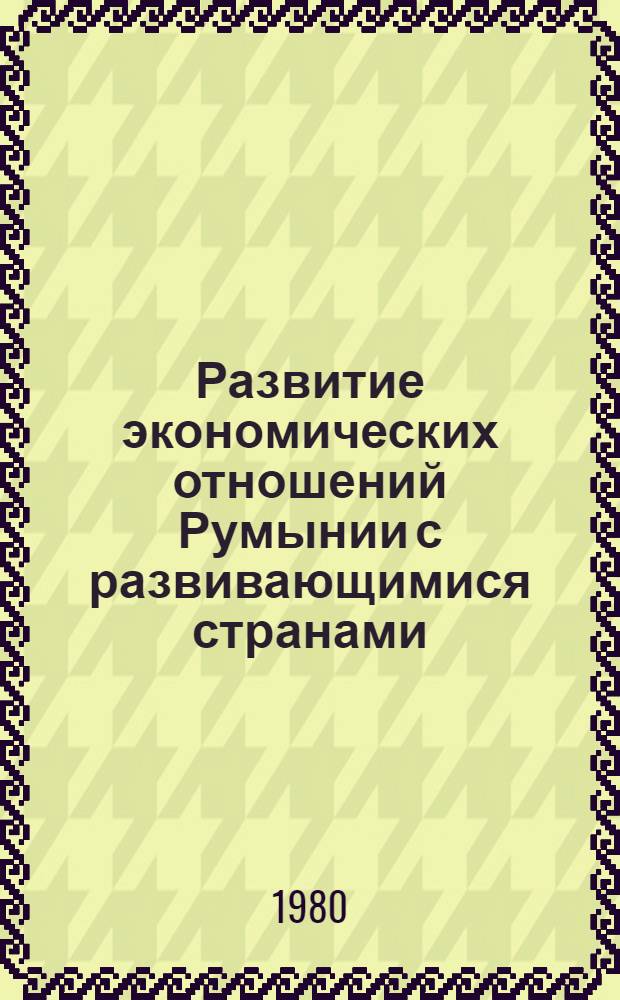 Развитие экономических отношений Румынии с развивающимися странами