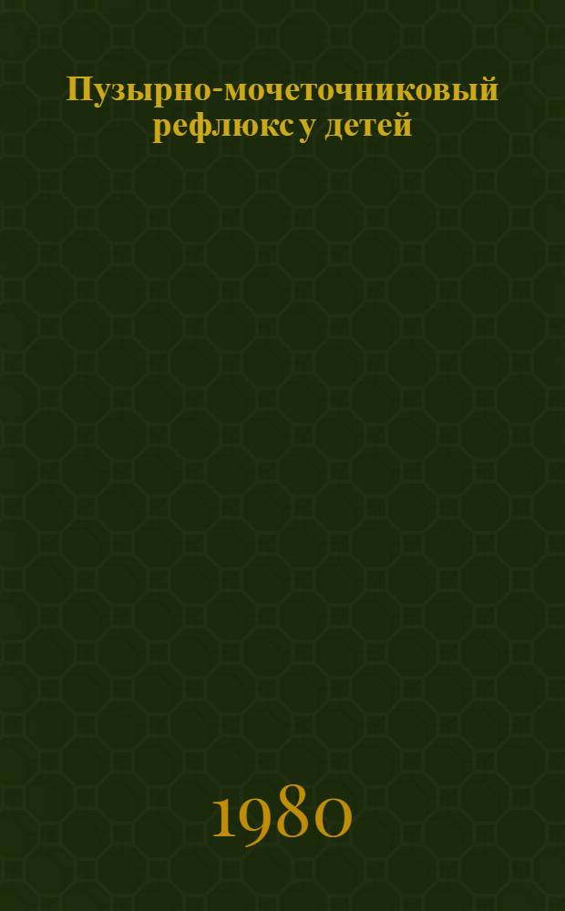 Пузырно-мочеточниковый рефлюкс у детей : (Патол. анатомия и патогенез) : Автореф. дис. на соиск. учен. степ. канд. мед. наук : (14.00.15)