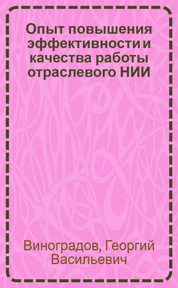 Опыт повышения эффективности и качества работы отраслевого НИИ