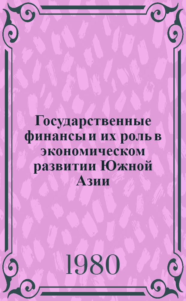 Государственные финансы и их роль в экономическом развитии Южной Азии : (На прим. Пакистана и Бангладеш) : Автореф. дис. на соиск. учен. степ. канд. экон. наук : (08.00.10)