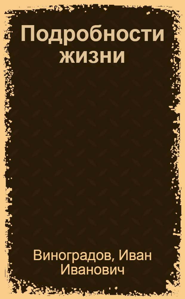 Подробности жизни : Роман