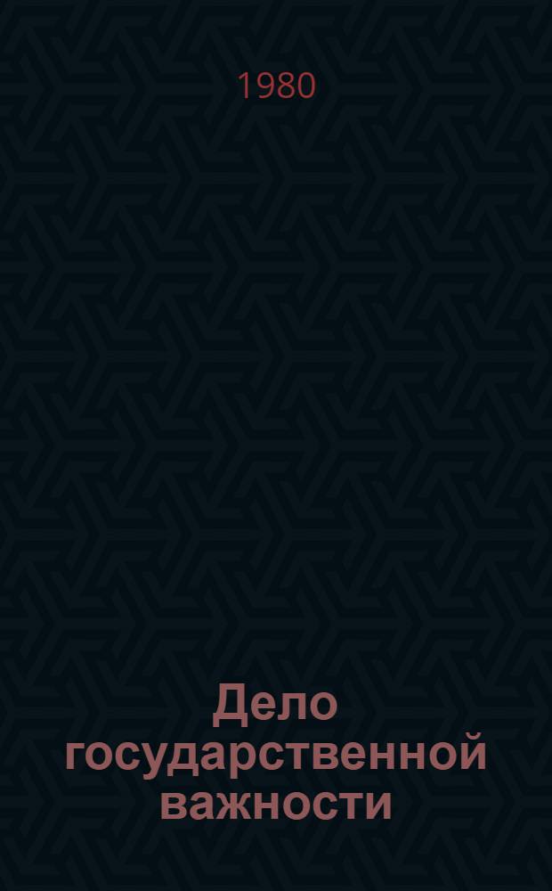 Дело государственной важности : Сцены из жизни Виктора Павловича Ногина : Пьеса в 2 д