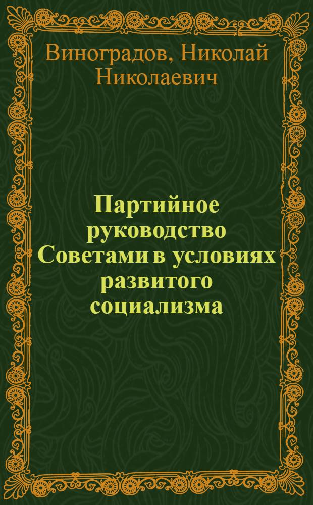 Партийное руководство Советами в условиях развитого социализма : Автореф. дис. на соиск. учен. степ. д-ра ист. наук : (07.00.14)