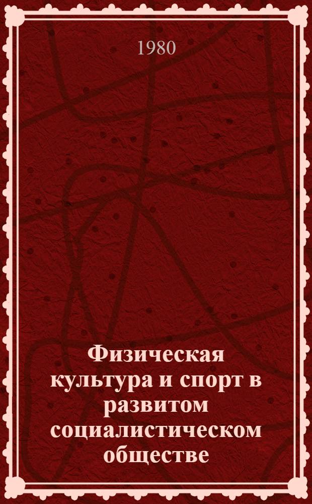 Физическая культура и спорт в развитом социалистическом обществе : Пример. учеб.-темат. план и программа для нар. ун-тов по физ. культуре и спорту