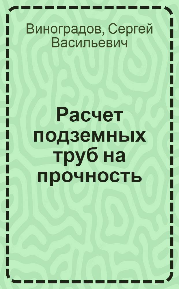 Расчет подземных труб на прочность : Учеб. пособие