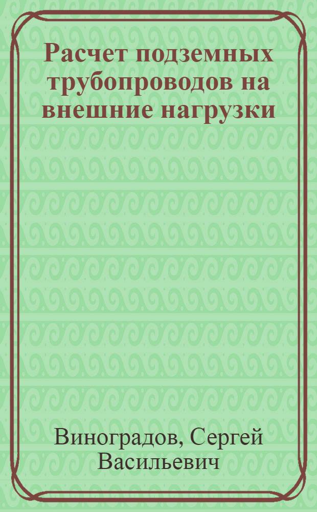 Расчет подземных трубопроводов на внешние нагрузки