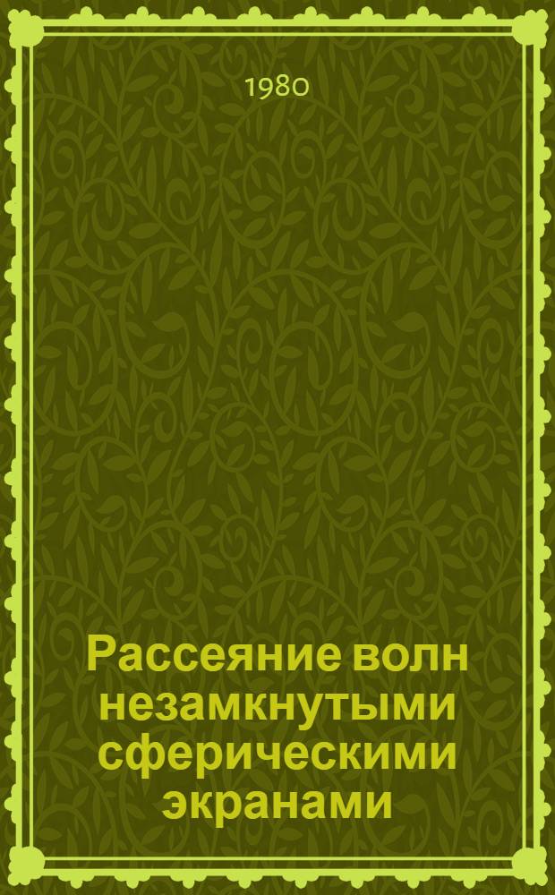 Рассеяние волн незамкнутыми сферическими экранами : Автореф. дис. на соиск. учен. степ. канд. физ.-мат. наук : (01.04.03)