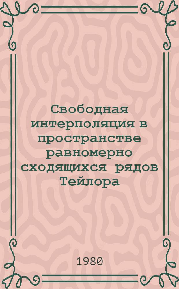 Свободная интерполяция в пространстве равномерно сходящихся рядов Тейлора