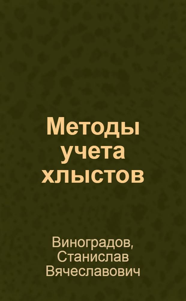 Методы учета хлыстов