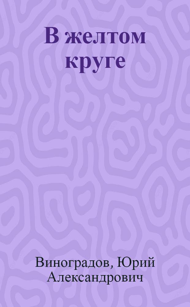 В желтом круге : Роман