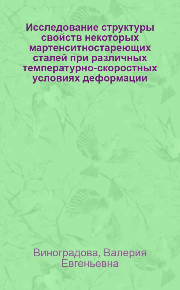 Исследование структуры свойств некоторых мартенситностареющих сталей при различных температурно-скоростных условиях деформации : Автореф. дис. на соиск. учен. степ. канд. техн. наук : (05.16.01)