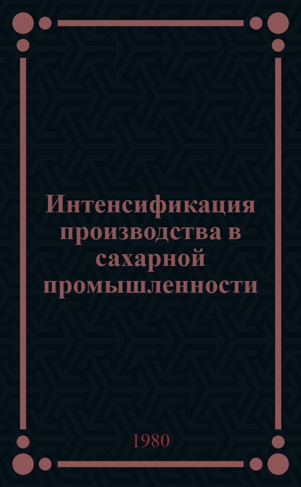 Интенсификация производства в сахарной промышленности : (На прим. свеклосах. з-дов РСФСР) : Автореф. дис. на соиск. учен. степ. канд. экон. наук : (08.00.05)