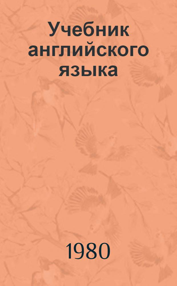 Учебник английского языка : Для VIII кл. школ с преподаванием ряда предметов на англ. яз. : Седьмой год обучения