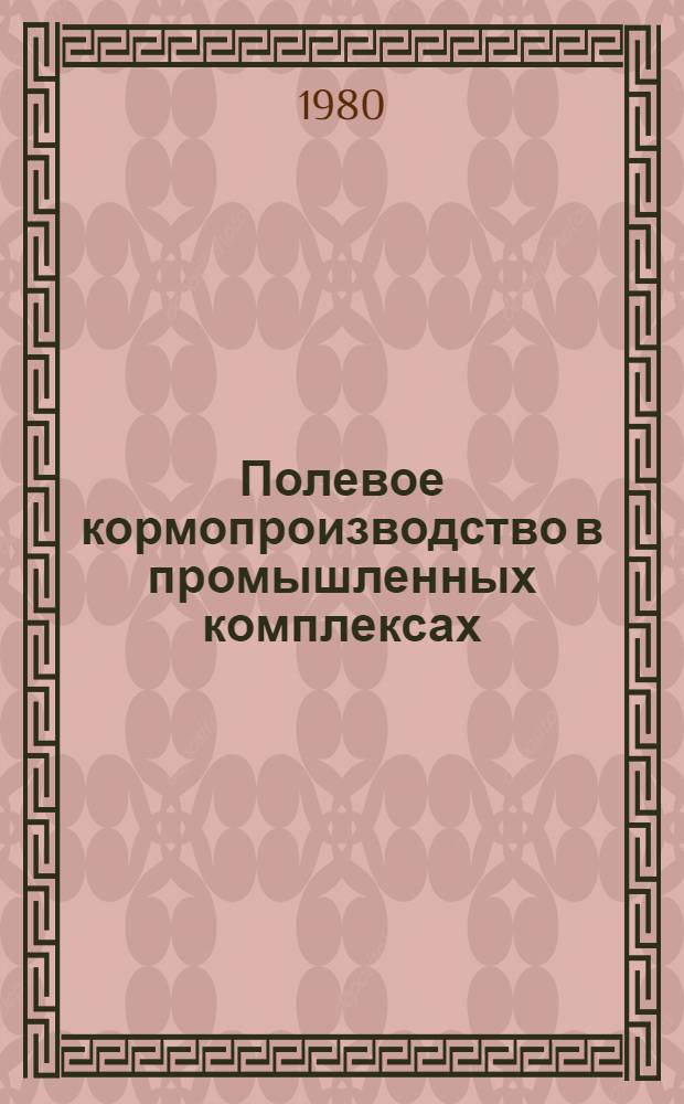 Полевое кормопроизводство в промышленных комплексах