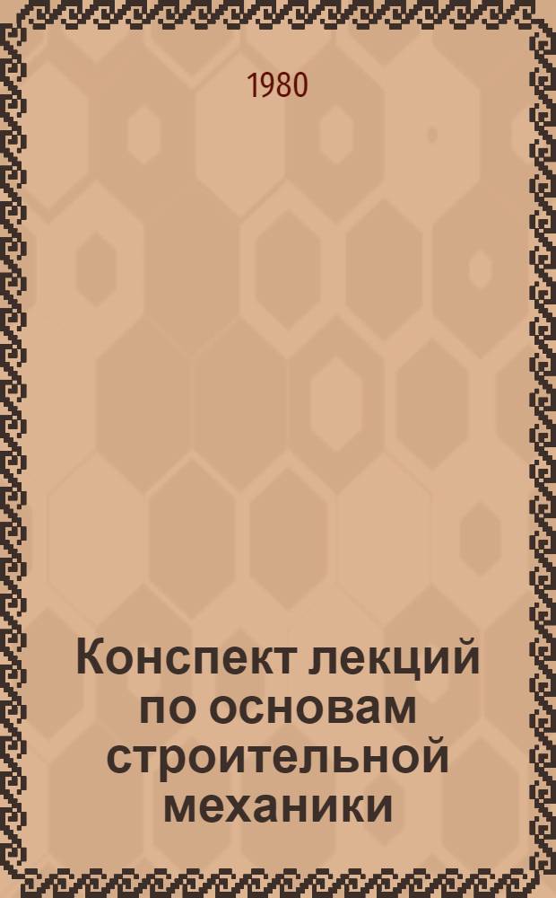 Конспект лекций по основам строительной механики