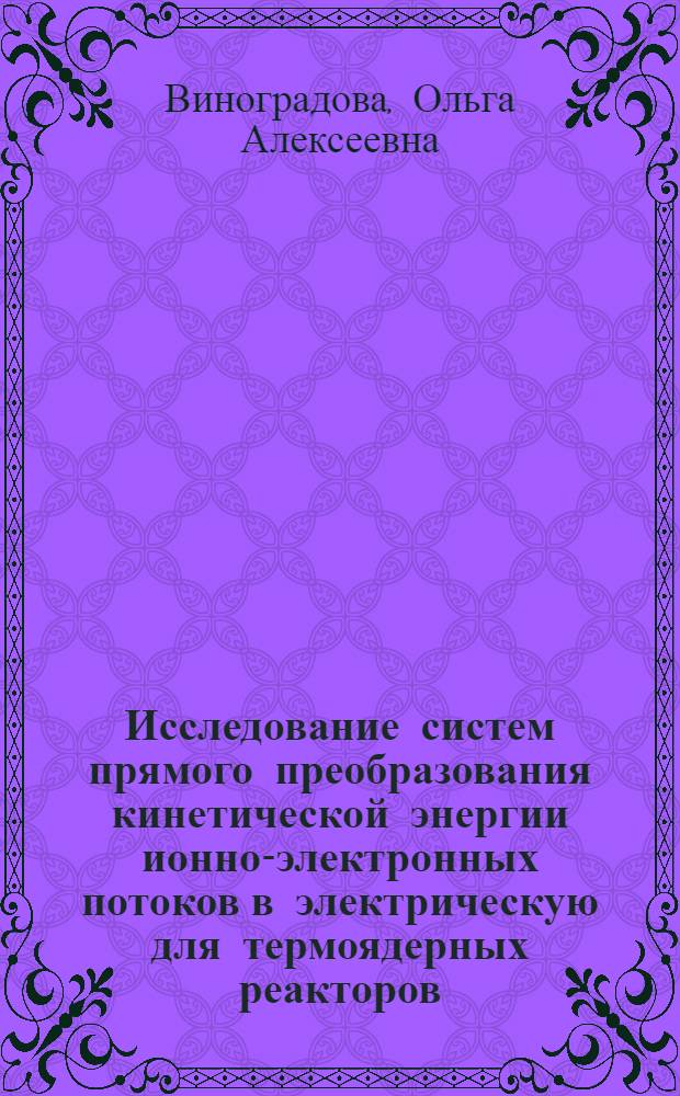 Исследование систем прямого преобразования кинетической энергии ионно-электронных потоков в электрическую для термоядерных реакторов : Автореф. дис. на соиск. учен. степ. канд. физ.-мат. наук : (01.04.01)
