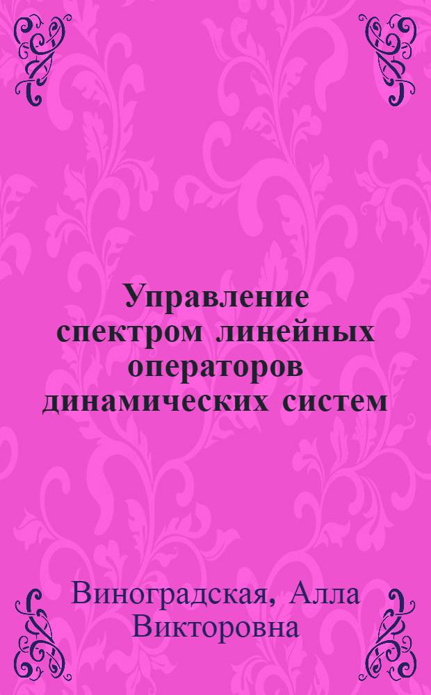 Управление спектром линейных операторов динамических систем : Автореф. дис. на соиск. учен. степ. канд. физ.-мат. наук : (05.13.02)