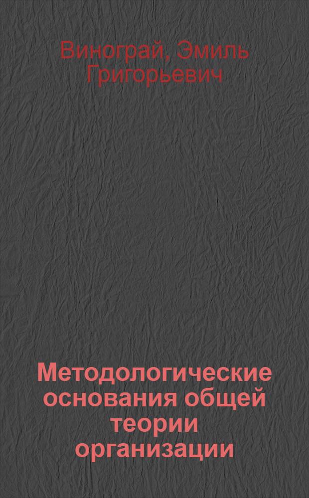 Методологические основания общей теории организации : Автореф. дис. на соиск. учен. степ. канд. филос. наук : (09.00.01)