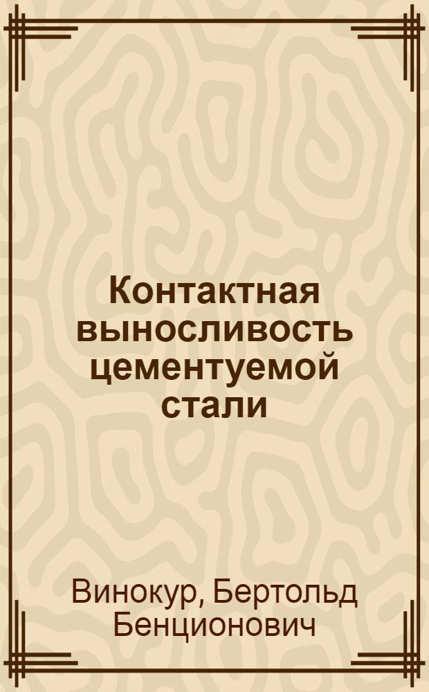 Контактная выносливость цементуемой стали