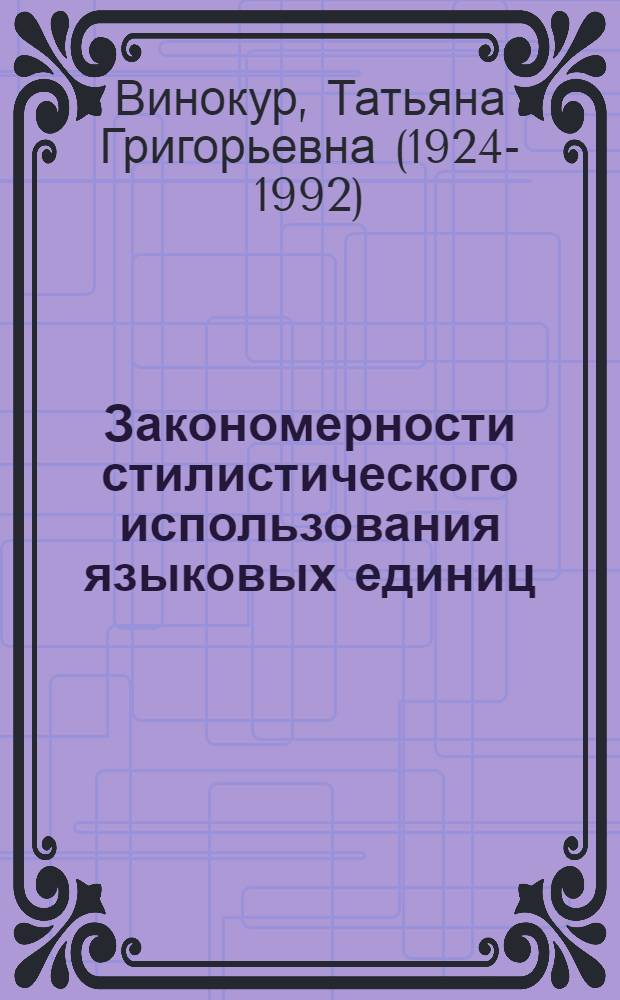 Закономерности стилистического использования языковых единиц