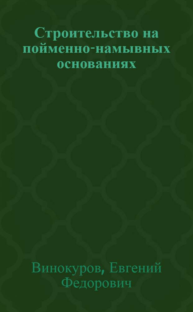 Строительство на пойменно-намывных основаниях