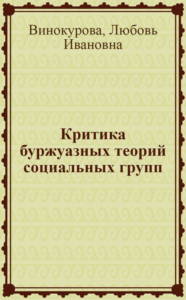 Критика буржуазных теорий социальных групп : Автореф. дис. на соиск. учен. степ. канд. филос. наук : (09.00.03)