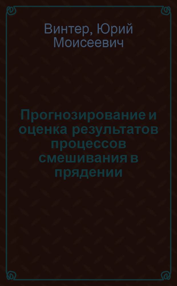 Прогнозирование и оценка результатов процессов смешивания в прядении : Автореф. дис. на соиск. учен. степ. д. т. н