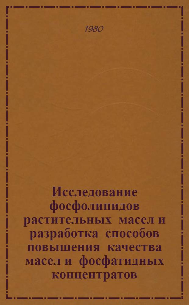 Исследование фосфолипидов растительных масел и разработка способов повышения качества масел и фосфатидных концентратов : Автореф. дис. на соиск. учен. степ. к. т. н