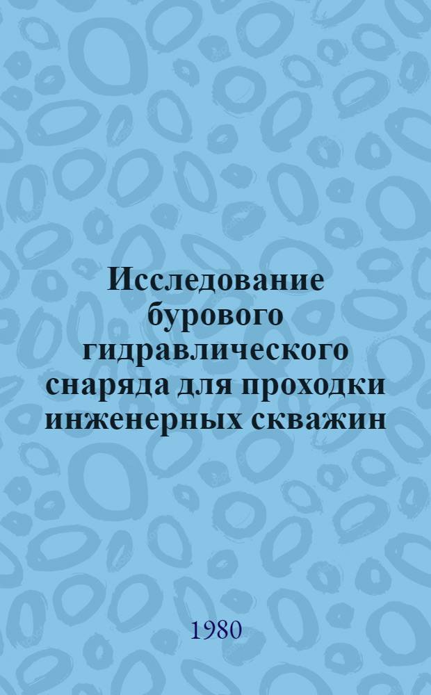Исследование бурового гидравлического снаряда для проходки инженерных скважин : Автореф. дис. на соиск. учен. степ. канд. техн. наук : (05.05.06)