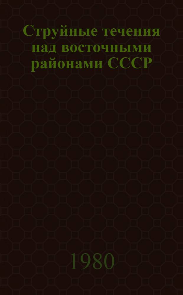 Струйные течения над восточными районами СССР : Автореф. дис. на соиск. учен. степ. канд. геогр. наук : (11.00.09)