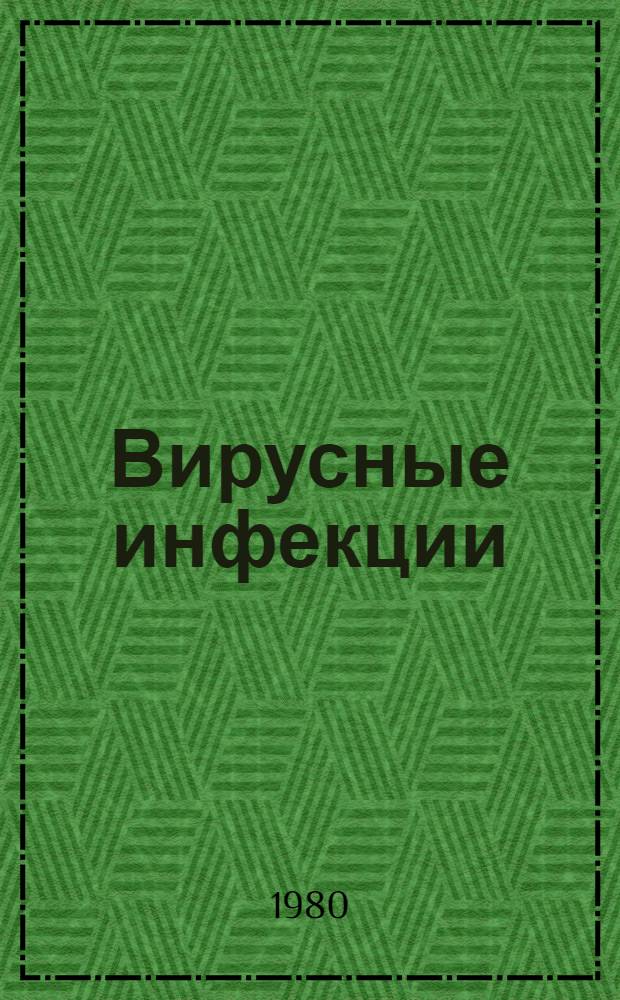 Вирусные инфекции : (Этиология, эпидемиология, клиника, патогенез и диагностика) : Респ. сб. науч. тр