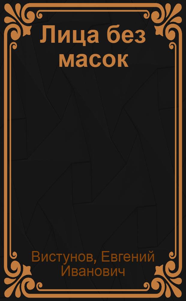 Лица без масок
