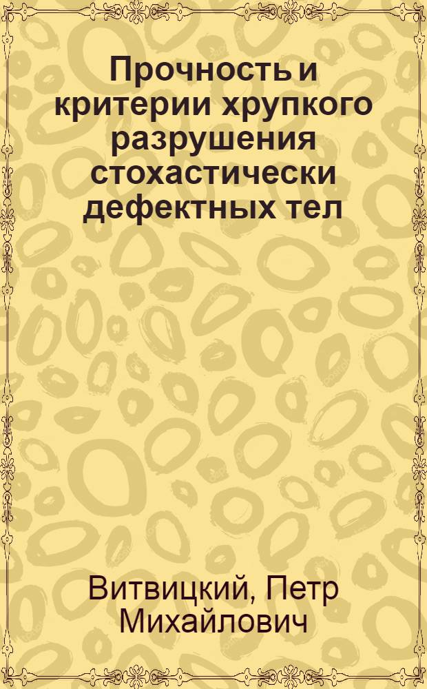 Прочность и критерии хрупкого разрушения стохастически дефектных тел