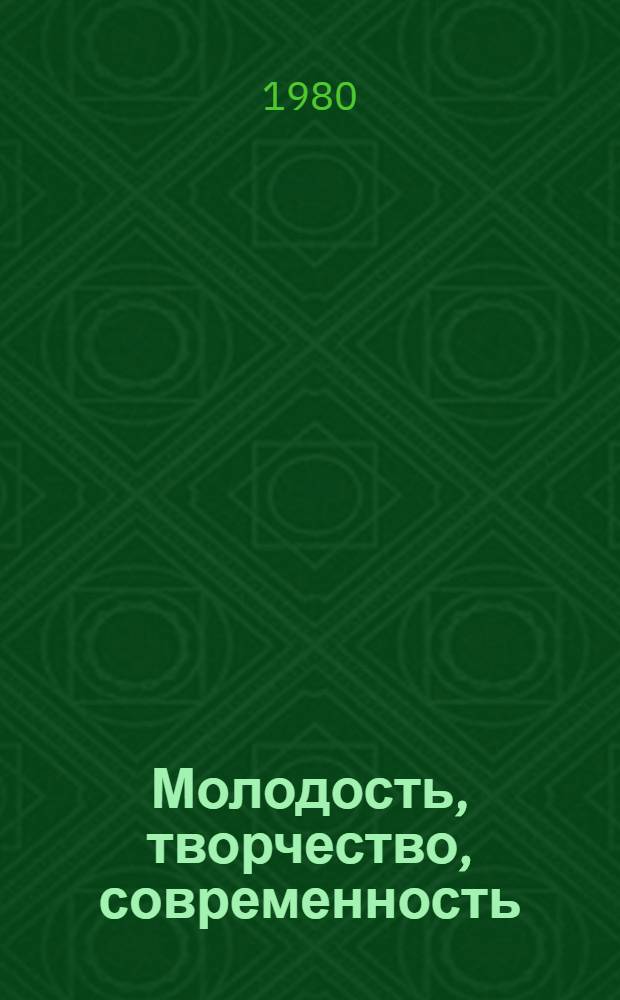 Молодость, творчество, современность : Обл. выставка произведений молодых художников : 60-летию комсомола Белоруссии посвящается