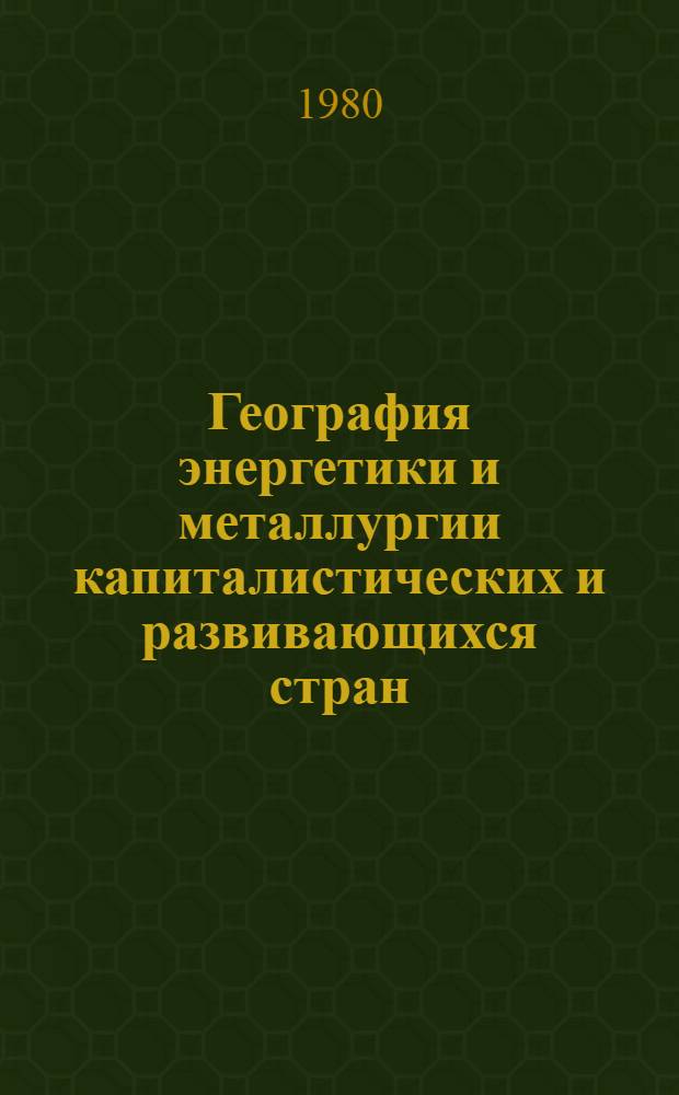 География энергетики и металлургии капиталистических и развивающихся стран : Курс лекций для студентов геогр. фак. гос. ун-тов
