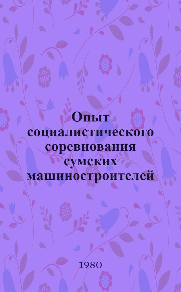 Опыт социалистического соревнования сумских машиностроителей