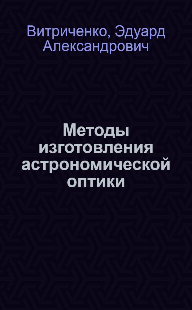 Методы изготовления астрономической оптики