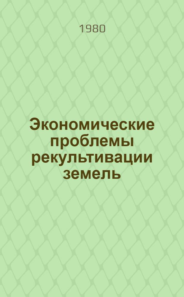 Экономические проблемы рекультивации земель