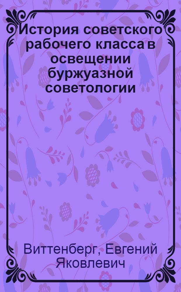 История советского рабочего класса в освещении буржуазной советологии : Науч.-аналит. обзор