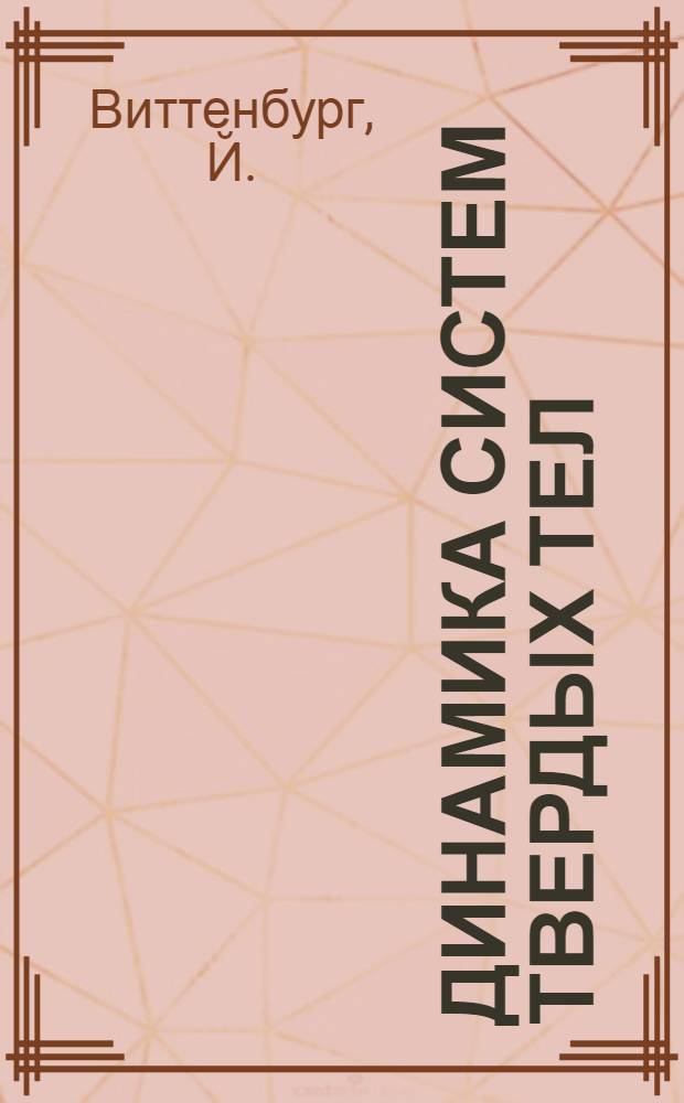 Динамика систем твердых тел