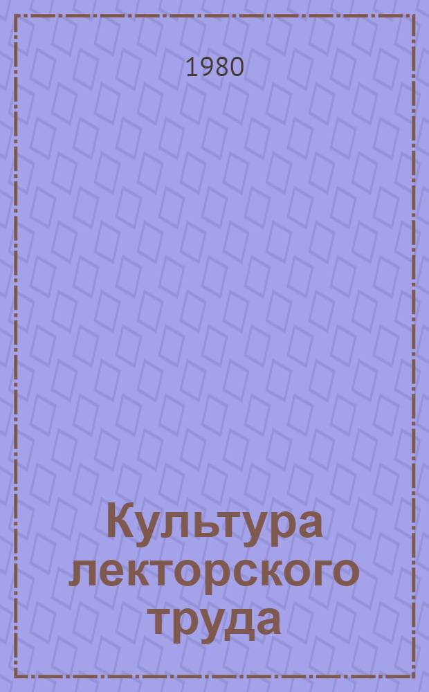 Культура лекторского труда