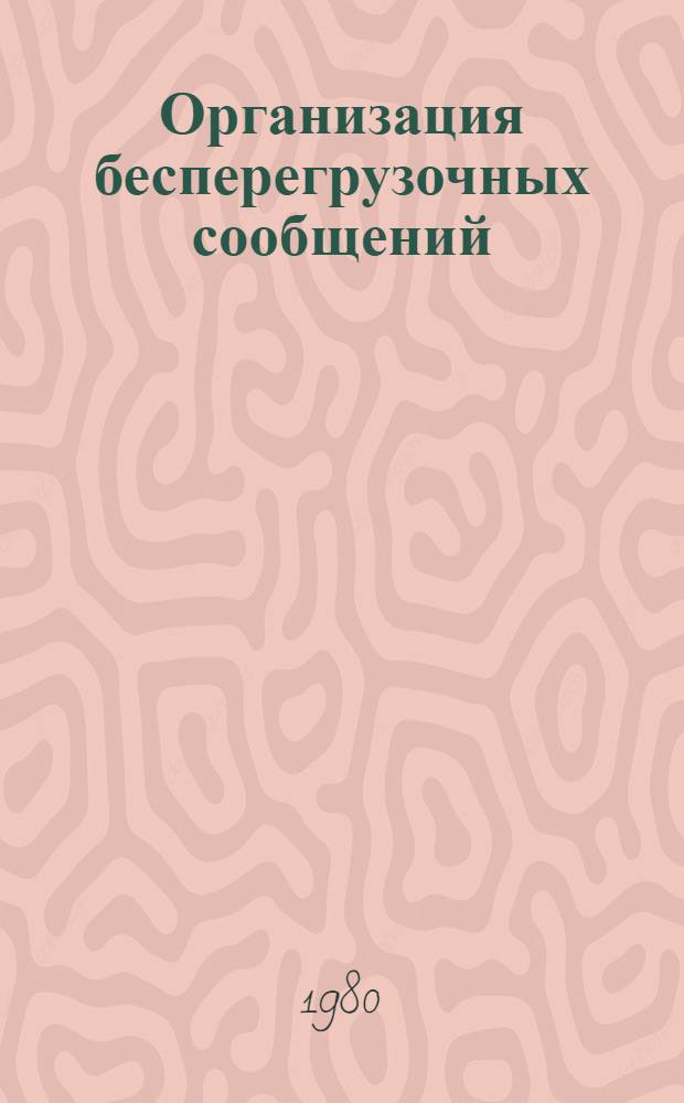 Организация бесперегрузочных сообщений : Учеб. пособие