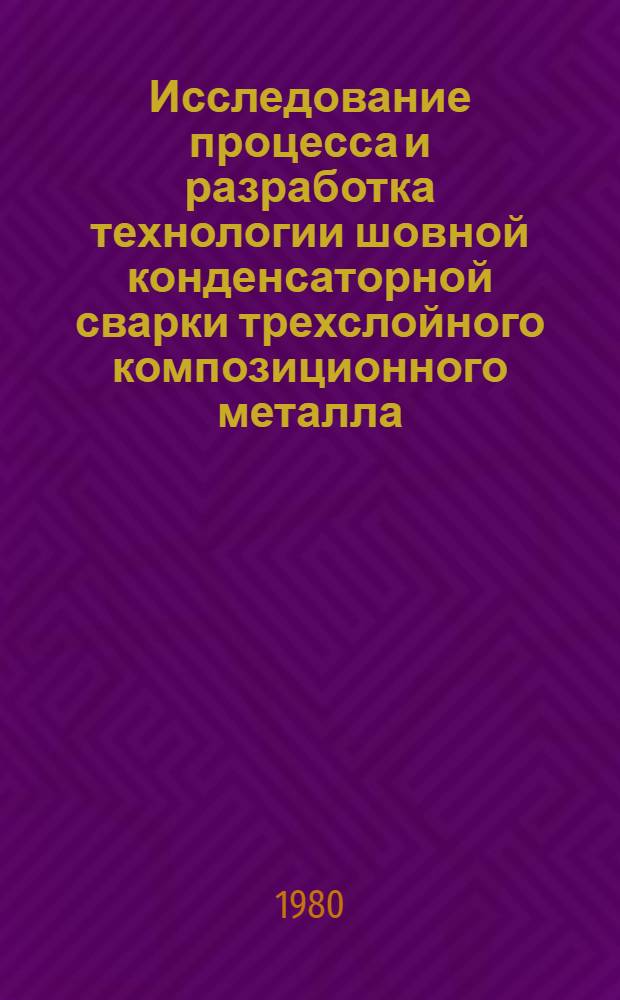 Исследование процесса и разработка технологии шовной конденсаторной сварки трехслойного композиционного металла, имеющего высокоэлектропроводную прослойку, с арматурой : Автореф. дис. на соиск. учен. степ. к. т. н