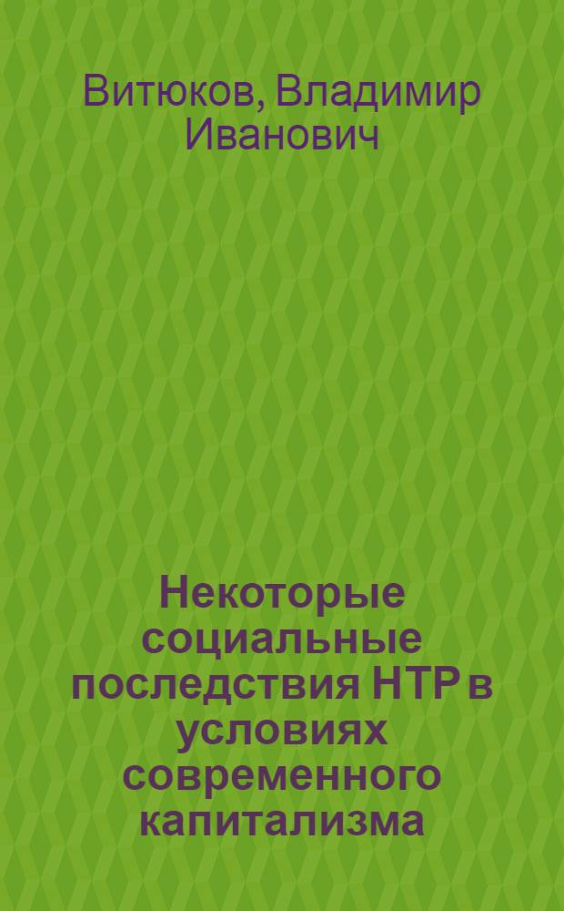 Некоторые социальные последствия НТР в условиях современного капитализма : (Метод. рекомендации в помощь лектору)