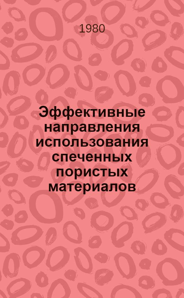 Эффективные направления использования спеченных пористых материалов