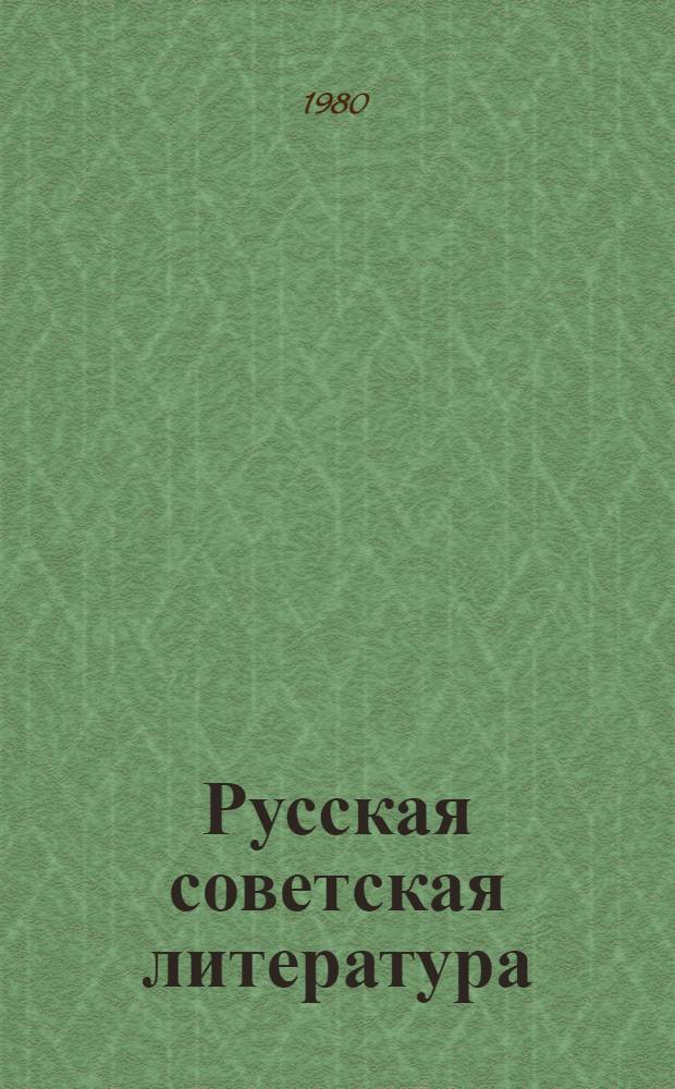 Русская советская литература : Учебник-хрестоматия для 10 кл. узб. сред. школы