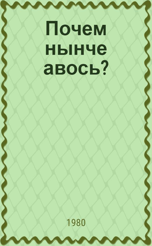 Почем нынче авось? : Фельетоны