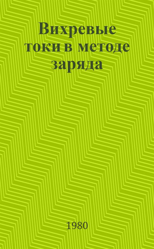 Вихревые токи в методе заряда : Сб. статей
